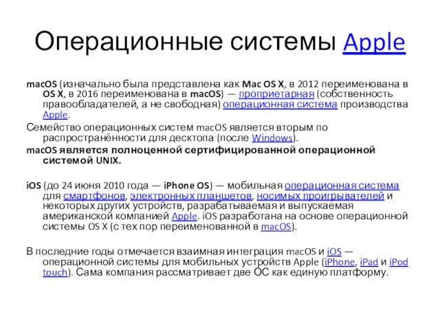 Операционные системы Apple macOS (изначально была представлена как Mac OS X,