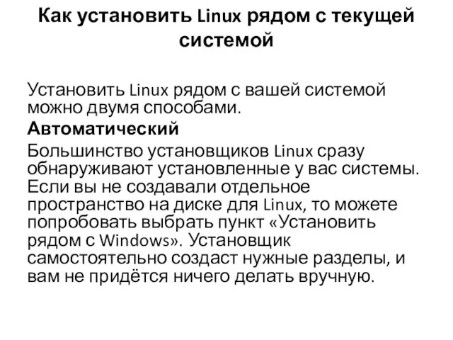 Как установить Linux рядом с текущей системой Установить Linux рядом с