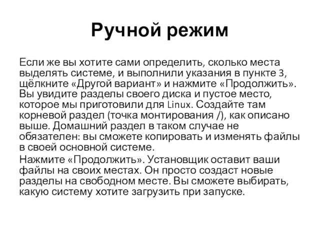 Ручной режим Если же вы хотите сами определить, сколько места выделять