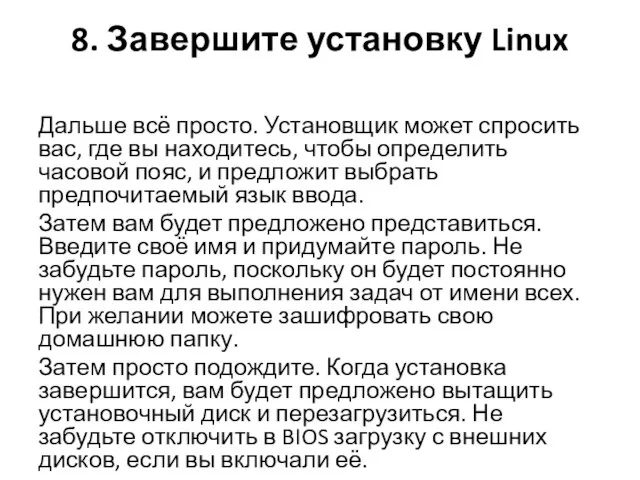 8. Завершите установку Linux Дальше всё просто. Установщик может спросить вас,