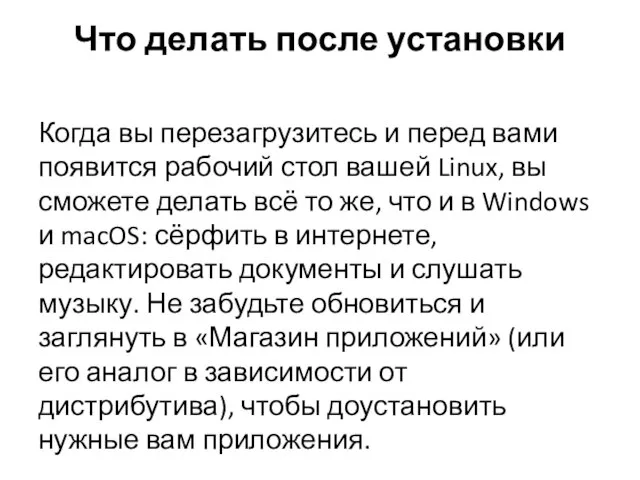 Что делать после установки Когда вы перезагрузитесь и перед вами появится