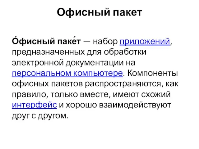 Офисный пакет О́фисный паке́т — набор приложений, предназначенных для обработки электронной