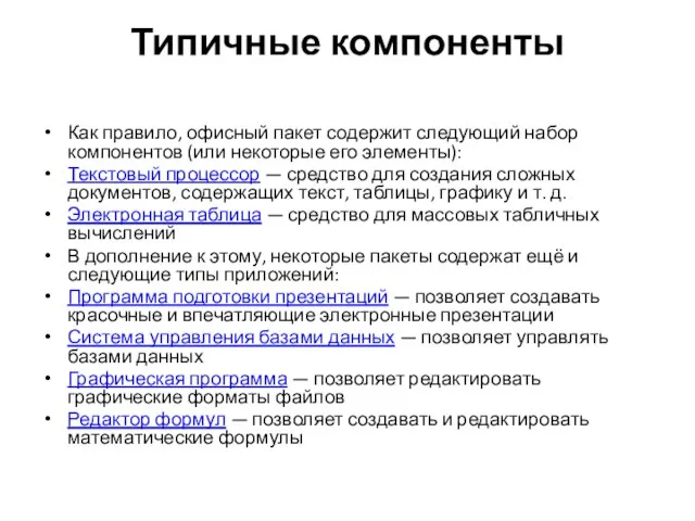 Типичные компоненты Как правило, офисный пакет содержит следующий набор компонентов (или