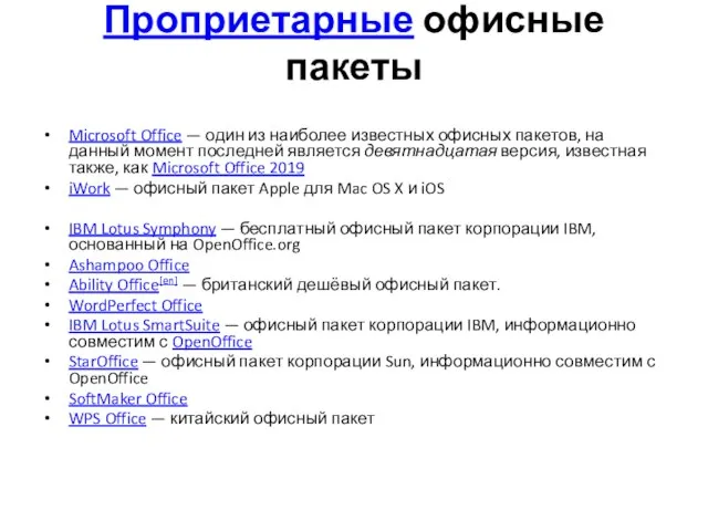 Проприетарные офисные пакеты Microsoft Office — один из наиболее известных офисных