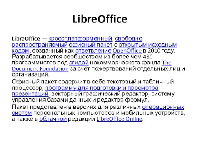 LibreOffice LibreOffice — кроссплатформенный, свободно распространяемый офисный пакет с открытым исходным