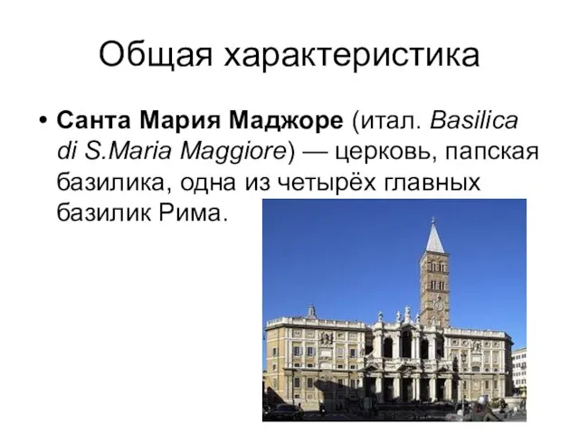 Общая характеристика Санта Мария Маджоре (итал. Basilica di S.Maria Maggiore) —