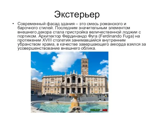 Экстерьер Современный фасад здания – это смесь романского и барочного стилей.