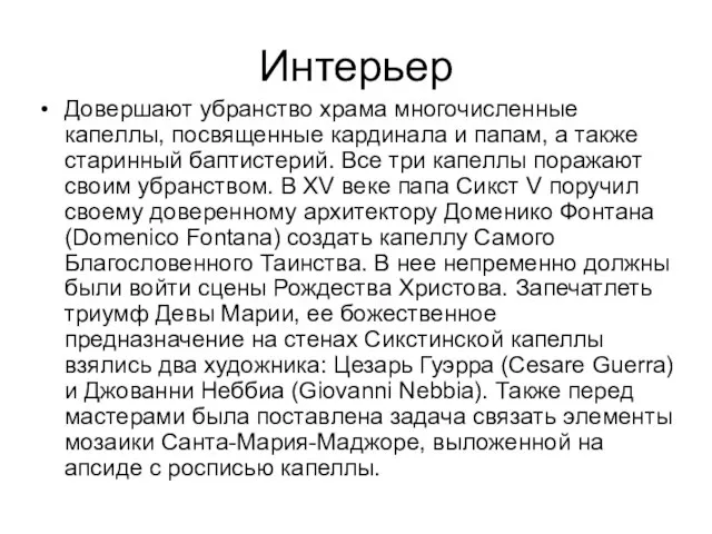 Интерьер Довершают убранство храма многочисленные капеллы, посвященные кардинала и папам, а