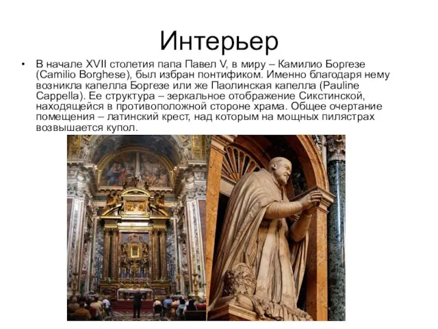 Интерьер В начале XVII столетия папа Павел V, в миру –