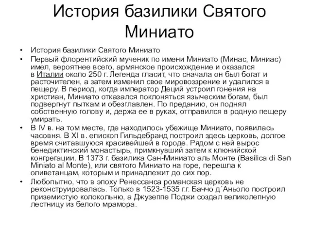 История базилики Святого Миниато История базилики Святого Миниато Первый флорентийский мученик