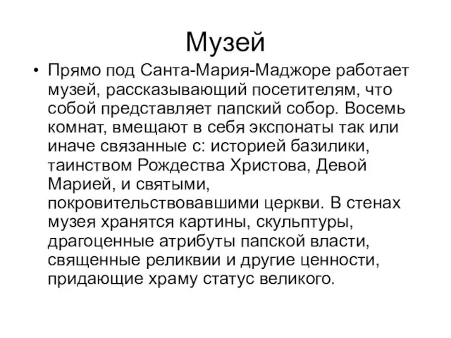 Музей Прямо под Санта-Мария-Маджоре работает музей, рассказывающий посетителям, что собой представляет