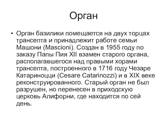 Орган Орган базилики помещается на двух торцах трансепта и принадлежит работе