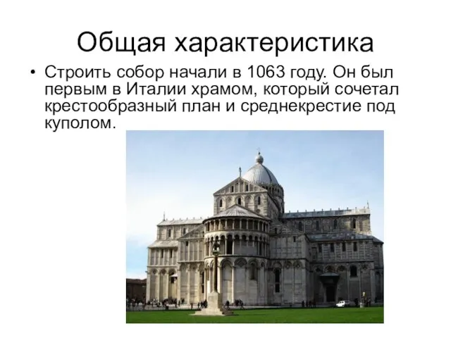 Общая характеристика Строить собор начали в 1063 году. Он был первым