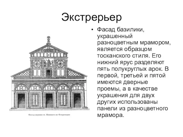 Экстрерьер Фасад базилики, украшенный разноцветным мрамором, является образцом тосканского стиля. Его