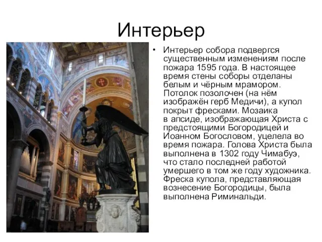 Интерьер Интерьер собора подвергся существенным изменениям после пожара 1595 года. В