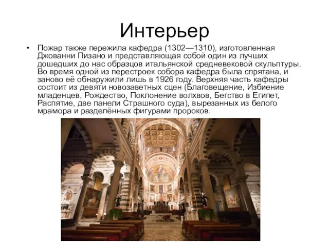 Интерьер Пожар также пережила кафедра (1302—1310), изготовленная Джованни Пизано и представляющая