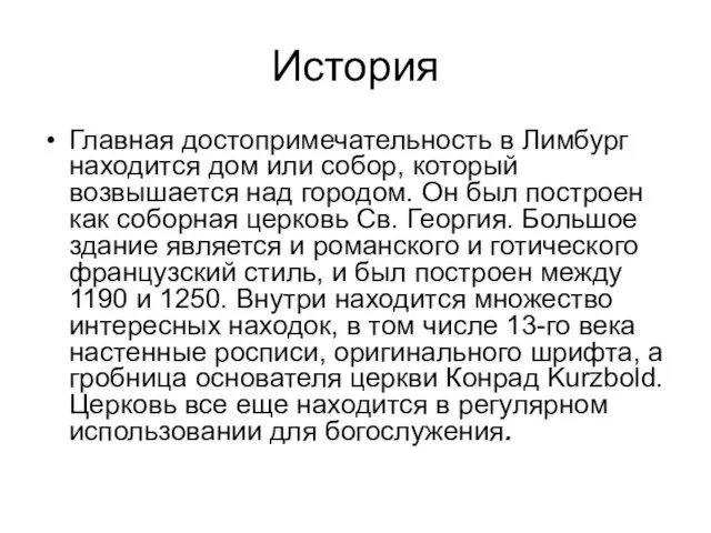 История Главная достопримечательность в Лимбург находится дом или собор, который возвышается