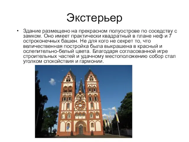 Экстерьер Здание размещено на прекрасном полуострове по соседству с замком. Оно