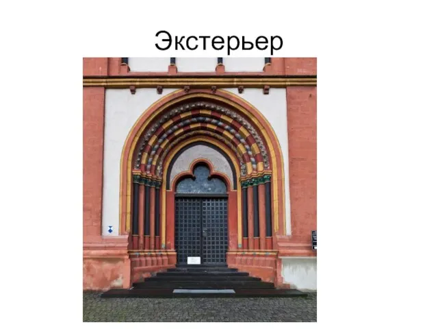 Экстерьер