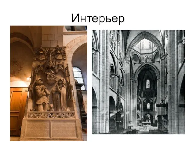 Интерьер