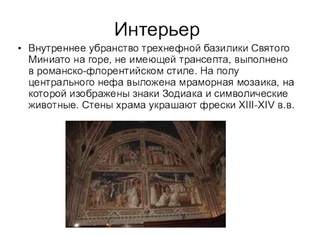 Интерьер Внутреннее убранство трехнефной базилики Святого Миниато на горе, не имеющей