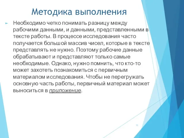 Методика выполнения Необходимо четко понимать разницу между рабочими данными, и данными,