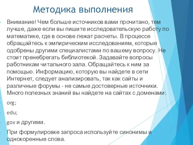 Методика выполнения Внимание! Чем больше источников вами прочитано, тем лучше, даже