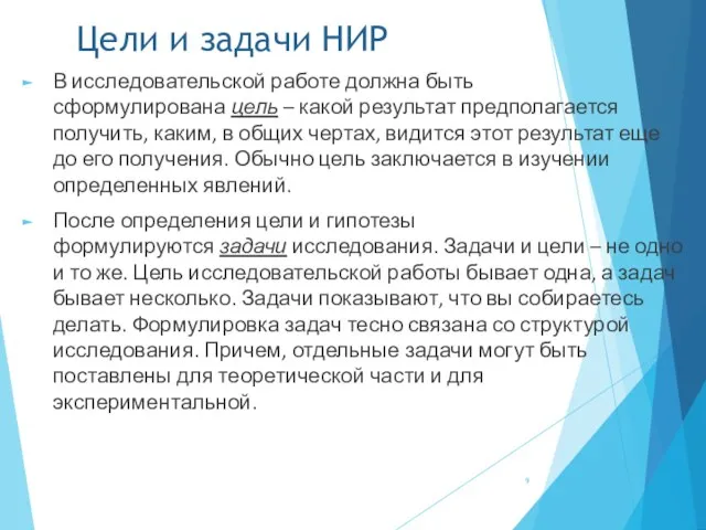 Цели и задачи НИР В исследовательской работе должна быть сформулирована цель