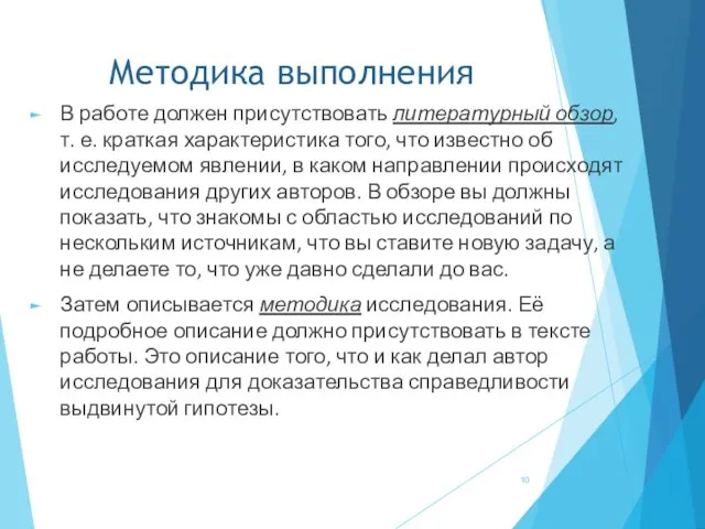 Методика выполнения В работе должен присутствовать литературный обзор, т. е. краткая