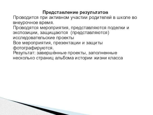 Представление результатов Проводится при активном участии родителей в школе во внеурочное