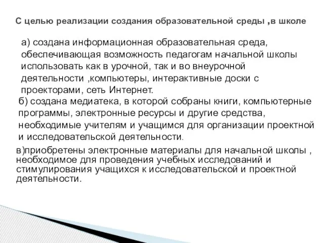 С целью реализации создания образовательной среды ,в школе а) создана информационная