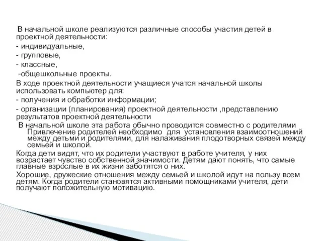 В начальной школе реализуются различные способы участия детей в проектной деятельности: