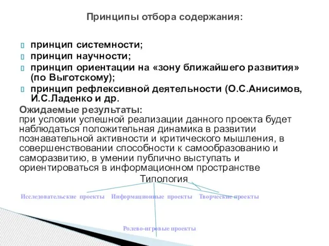 принцип системности; принцип научности; принцип ориентации на «зону ближайшего развития» (по