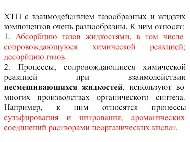 ХТП с взаимодействием газообразных и жидких компонентов очень разнообразны. К ним