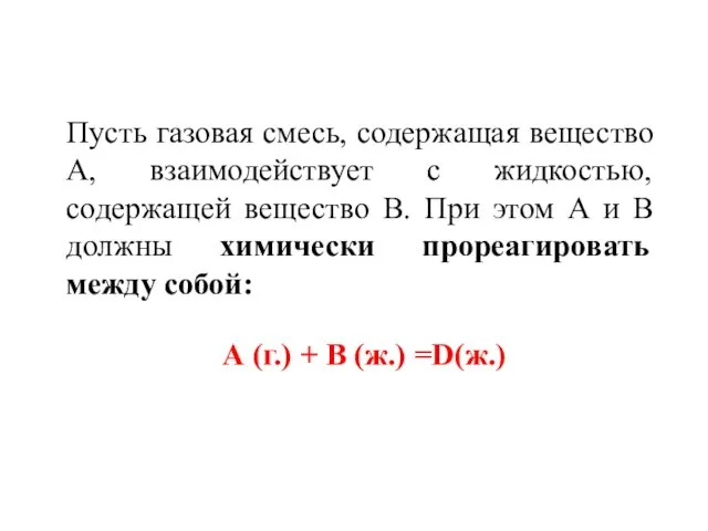 Пусть газовая смесь, содержащая вещество А, взаимодействует с жидкостью, содержащей вещество