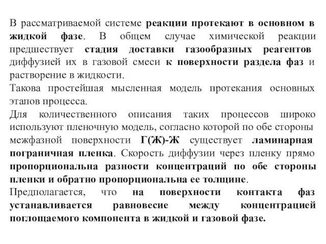 В рассматриваемой системе реакции протекают в основном в жидкой фазе. В