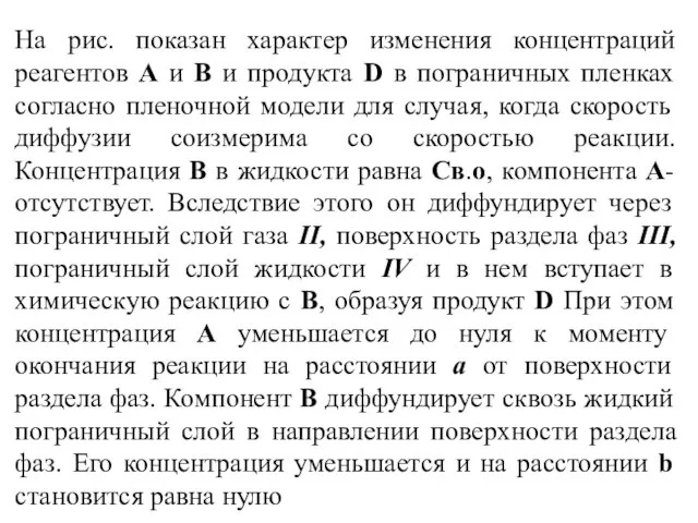 На рис. показан характер изменения концентраций реагентов А и В и