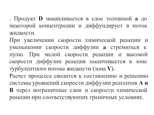 . Продукт D накапливается в слое толщиной а до некоторой концентрации