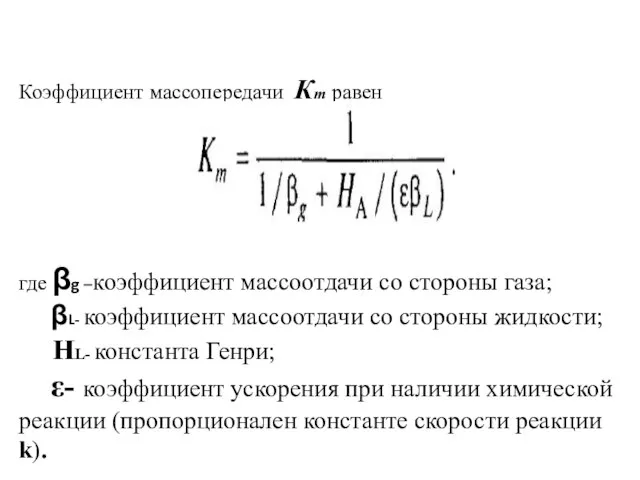 Коэффициент массопередачи Кm равен где βg –коэффициент массоотдачи со стороны газа;