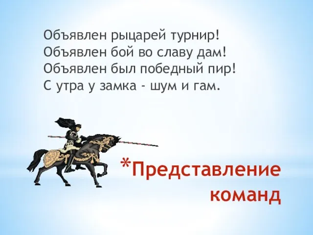 Представление команд Объявлен рыцарей турнир! Объявлен бой во славу дам! Объявлен