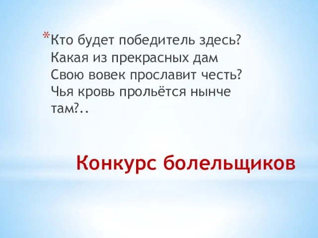 Конкурс болельщиков Кто будет победитель здесь? Какая из прекрасных дам Свою