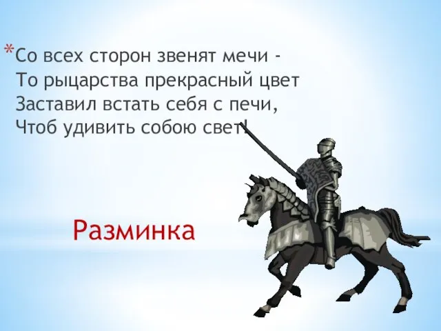 Разминка Со всех сторон звенят мечи - То рыцарства прекрасный цвет