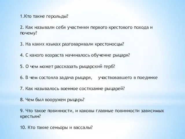 1.Кто такие герольды? 2. Как называли себя участники первого крестового похода