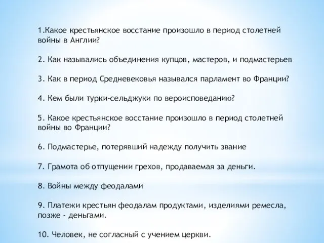 1.Какое крестьянское восстание произошло в период столетней войны в Англии? 2.