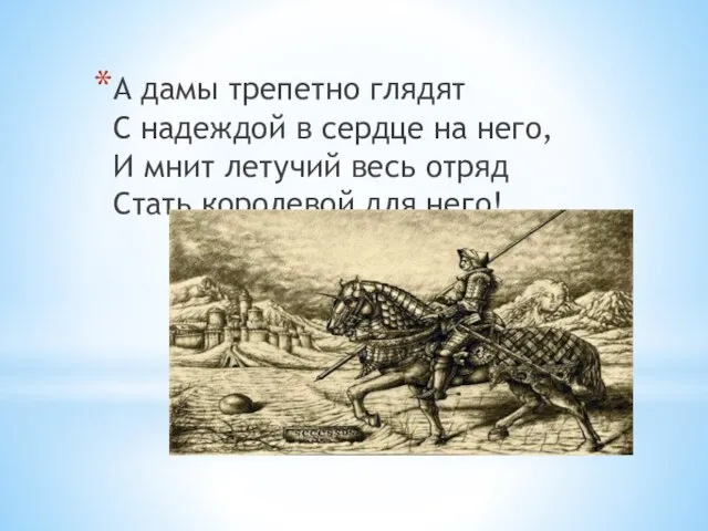 А дамы трепетно глядят С надеждой в сердце на него, И