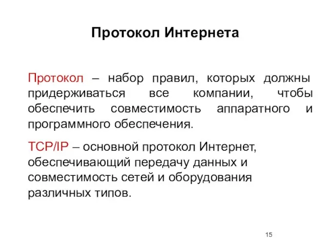 Протокол Интернета Протокол – набор правил, которых должны придерживаться все компании,