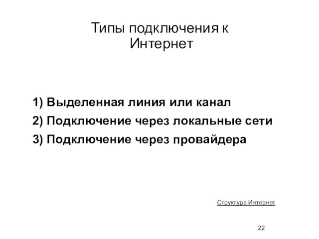 Типы подключения к Интернет 1) Выделенная линия или канал 2) Подключение