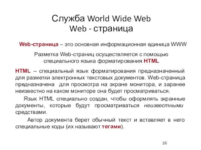 Служба World Wide Web Web - страница Web-страница – это основная
