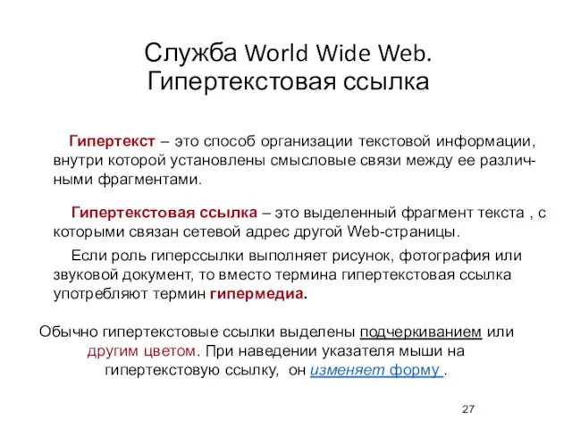 Служба World Wide Web. Гипертекстовая ссылка Гипертекст – это способ организации