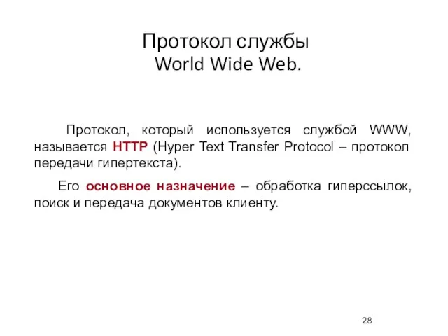 Протокол службы World Wide Web. Протокол, который используется службой WWW, называется